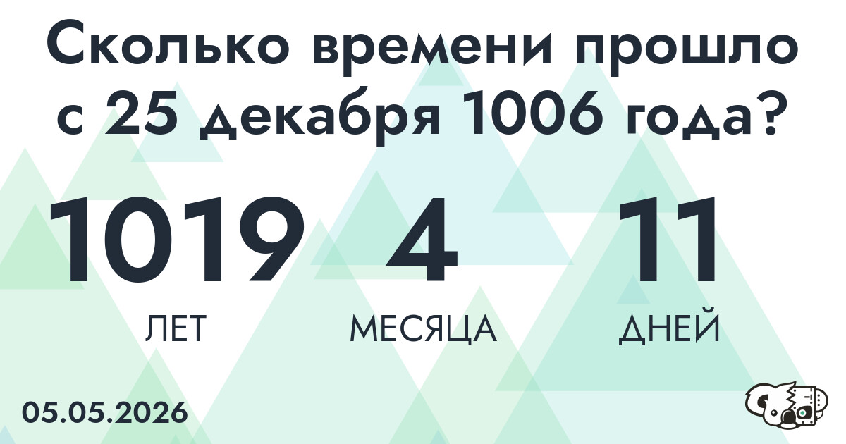 Сколько времени прошло с 25 декабря 1006 года