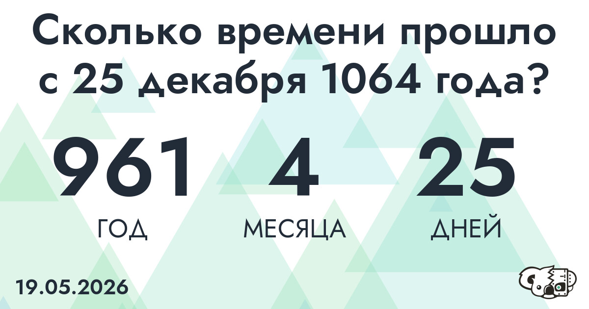 Сколько времени прошло с 25 декабря 1064 года