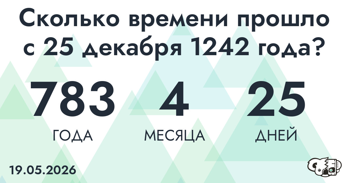 Сколько времени прошло с 25 декабря 1242 года