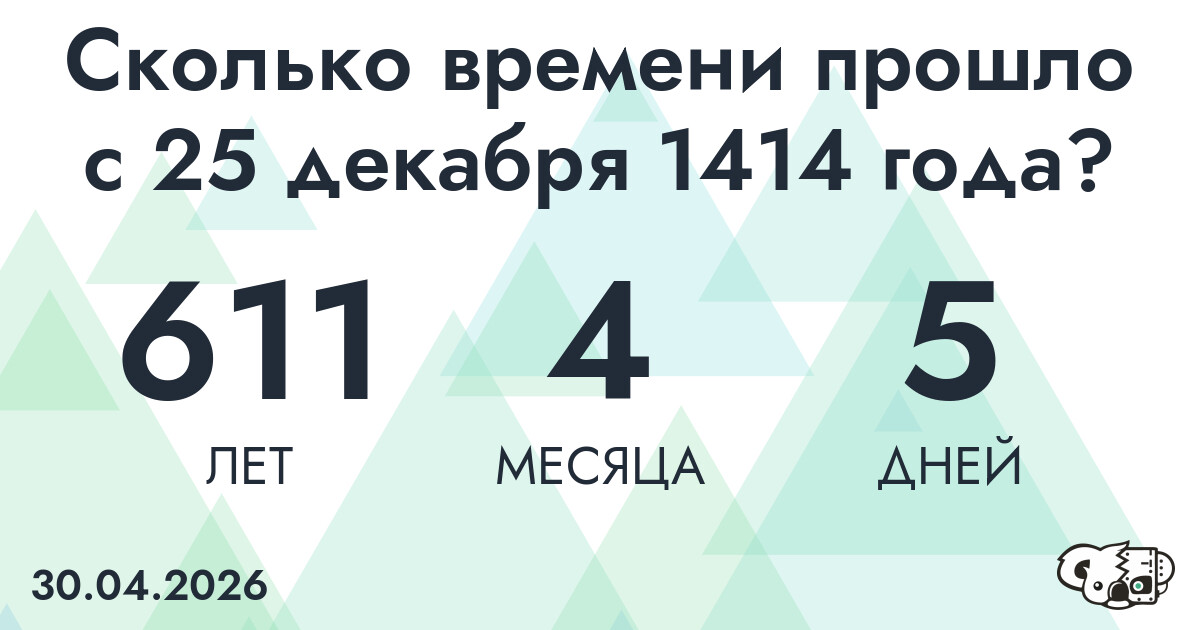 Сколько времени прошло с 25 декабря 1414 года