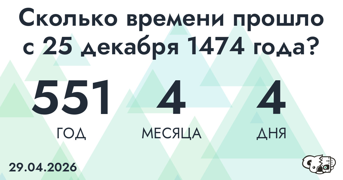 Сколько времени прошло с 25 декабря 1474 года