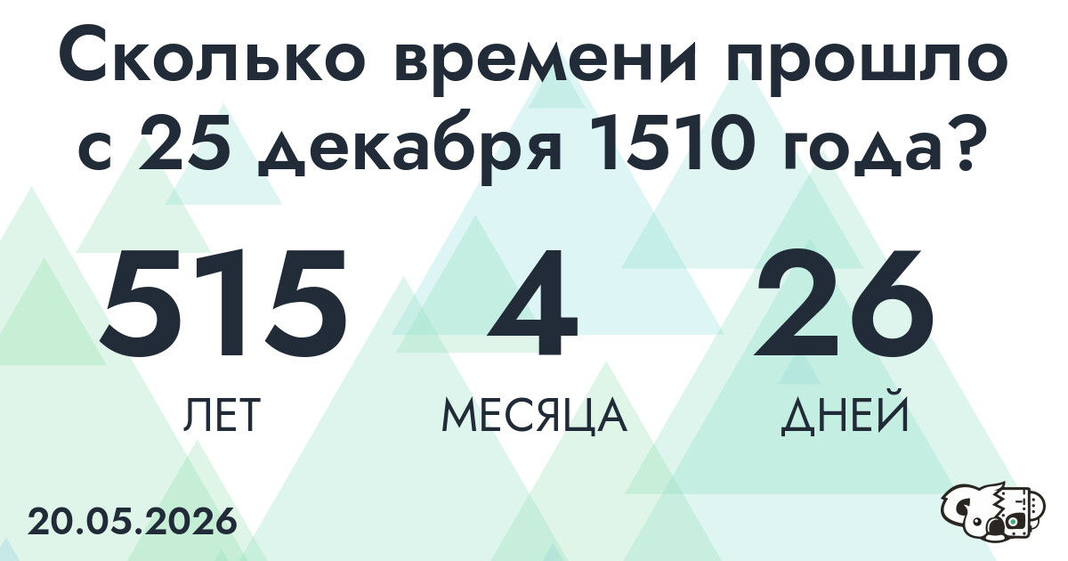 Сколько времени прошло с 25 декабря 1510 года