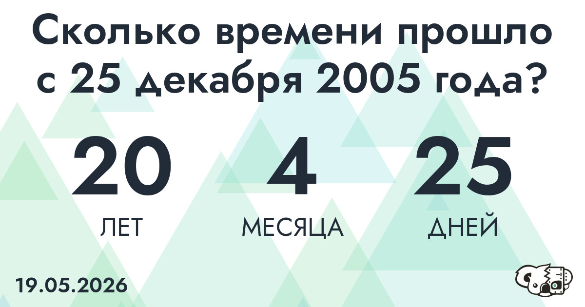Сколько времени прошло с 25 декабря 2005 года