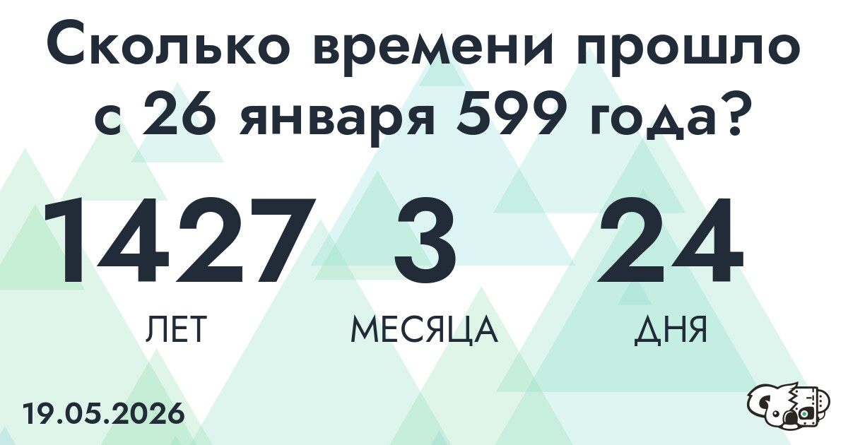 Сколько времени прошло с 26 января 599 года