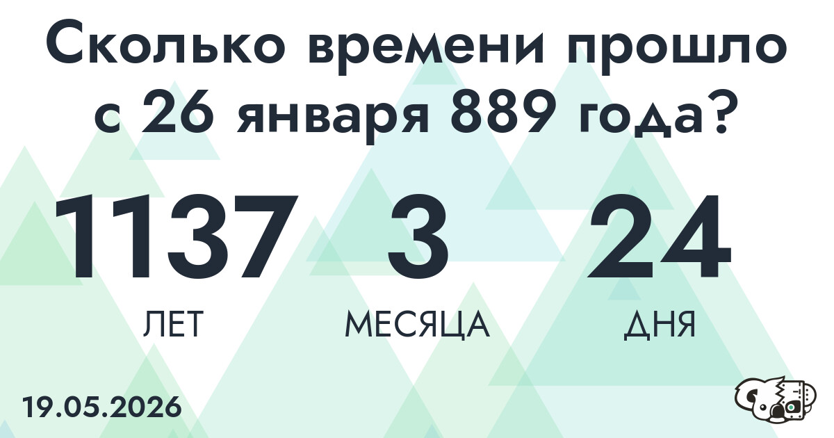 Сколько времени прошло с 26 января 889 года