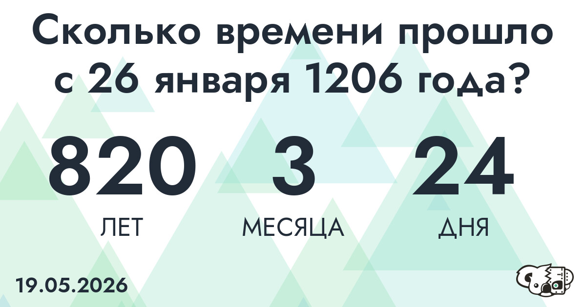 Сколько времени прошло с 26 января 1206 года