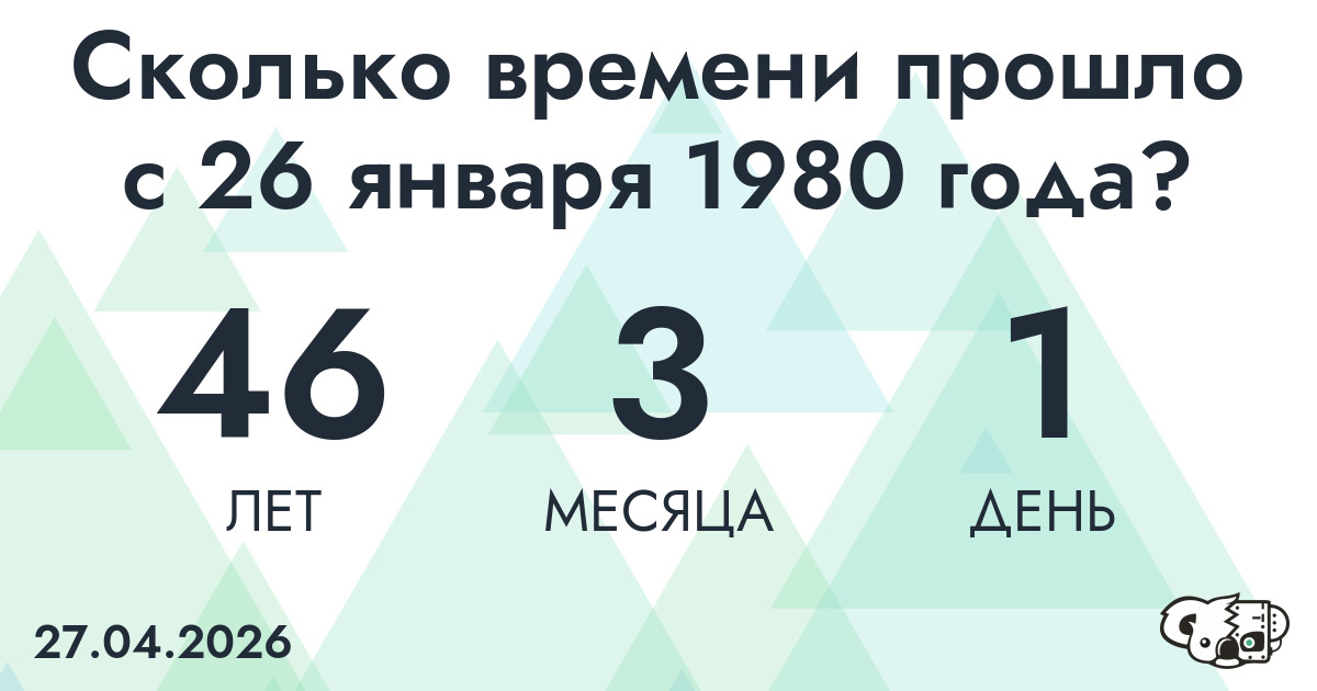 Сколько времени прошло с 26 января 1980 года