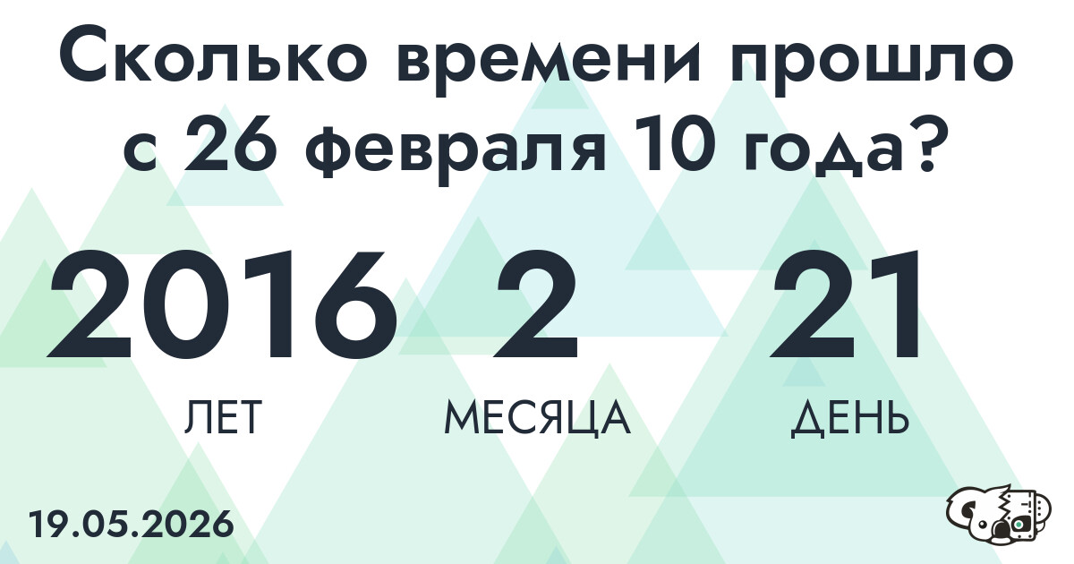 Сколько времени прошло с 26 февраля 10 года