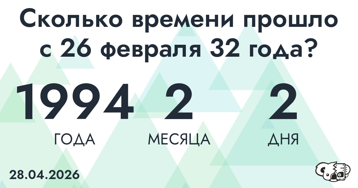 Сколько времени прошло с 26 февраля 32 года