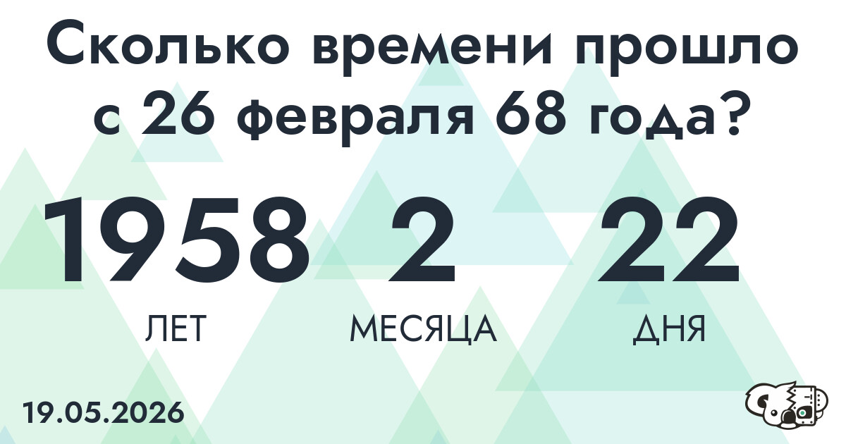 Сколько времени прошло с 26 февраля 68 года