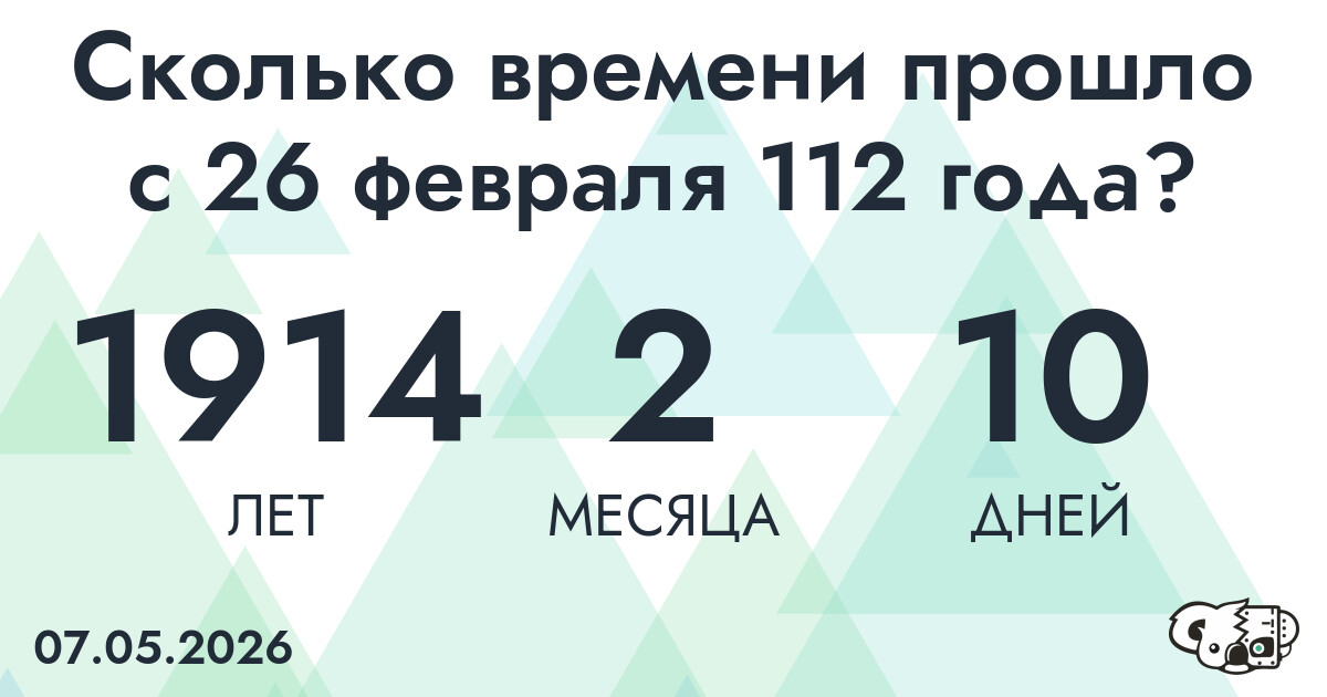 Сколько времени прошло с 26 февраля 112 года