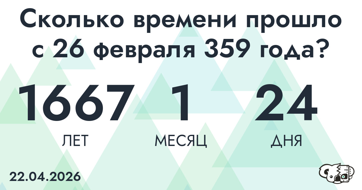 Сколько времени прошло с 26 февраля 359 года