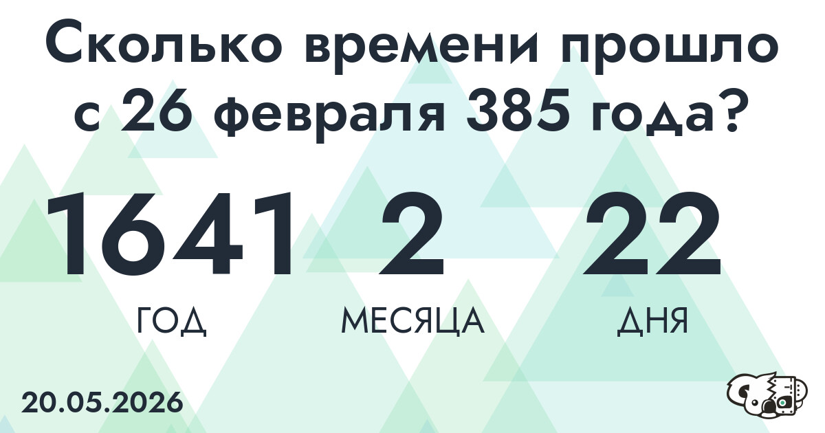 Сколько времени прошло с 26 февраля 385 года