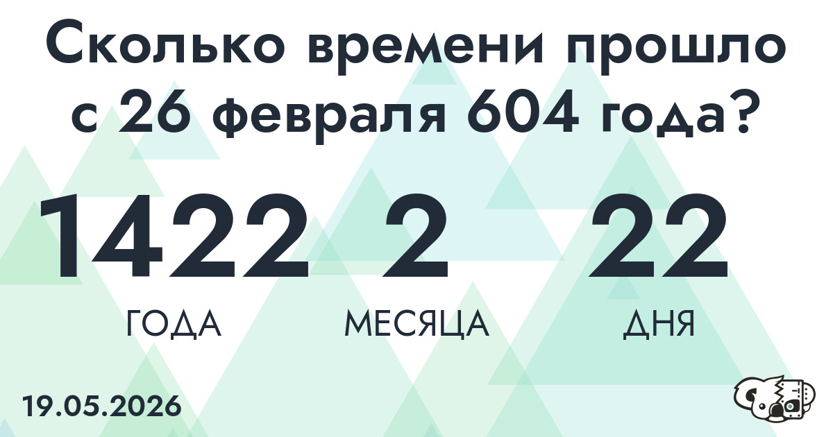 Сколько времени прошло с 26 февраля 604 года