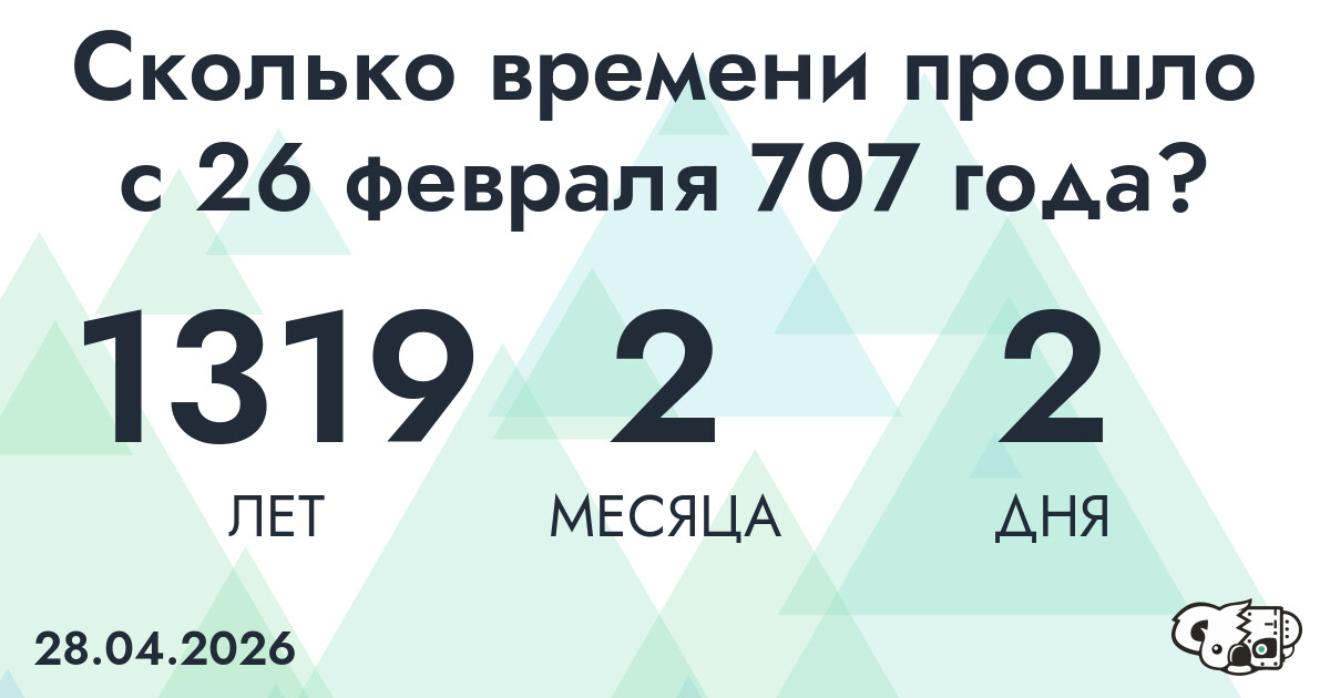 Сколько времени прошло с 26 февраля 707 года