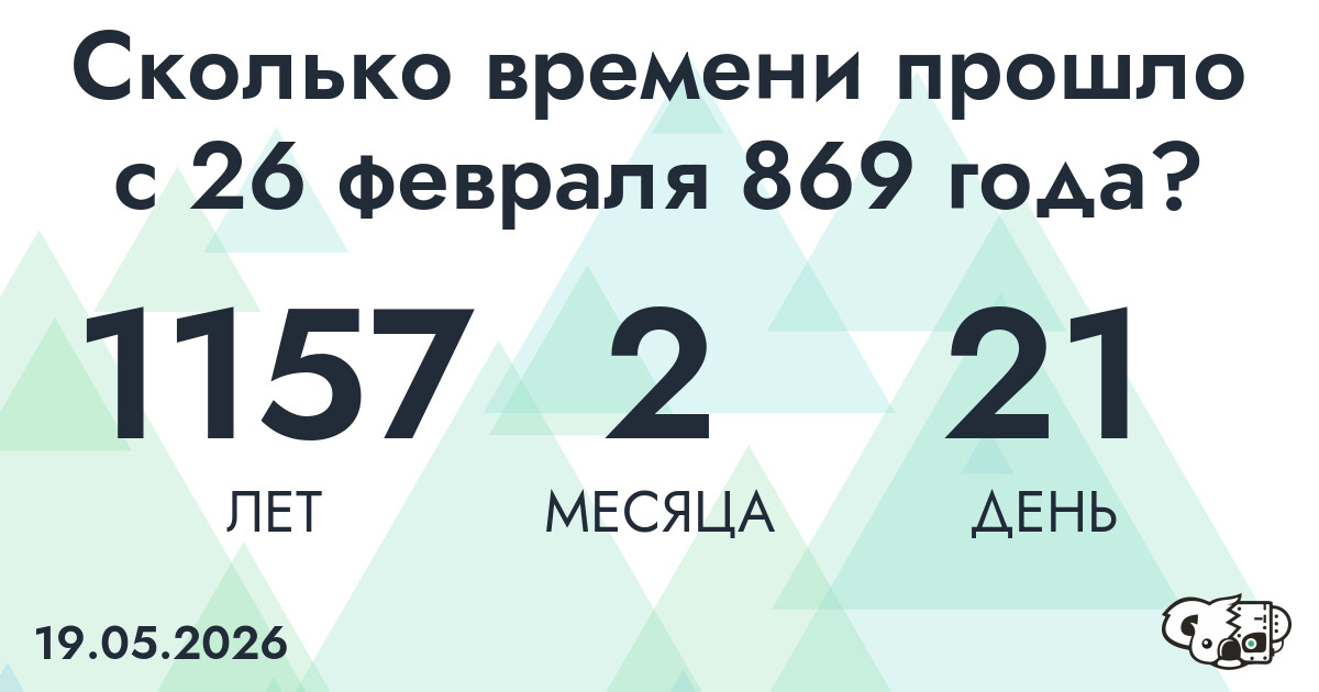 Сколько времени прошло с 26 февраля 869 года