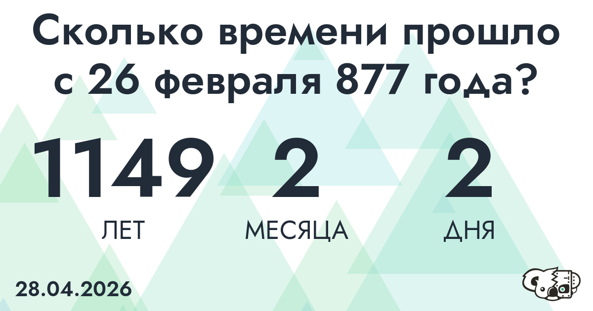 Сколько времени прошло с 26 февраля 877 года