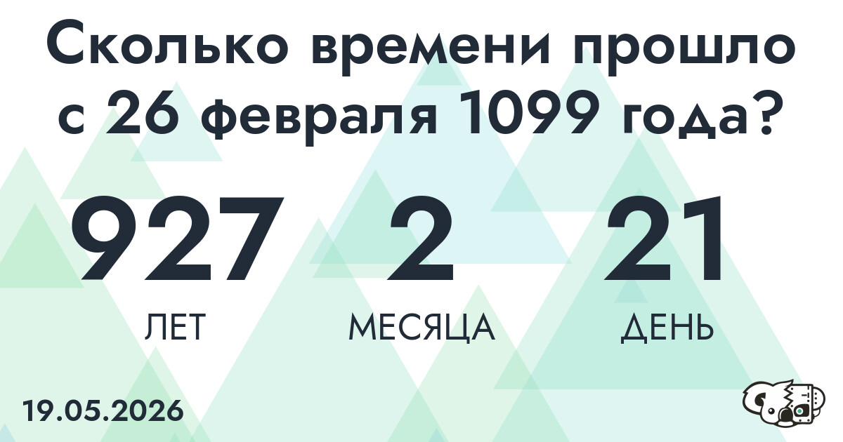 Сколько времени прошло с 26 февраля 1099 года