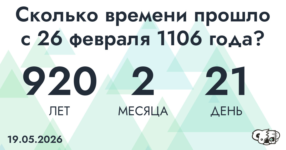 Сколько времени прошло с 26 февраля 1106 года