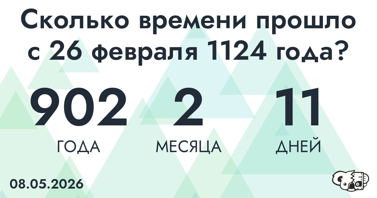 Сколько времени прошло с 26 февраля 1124 года