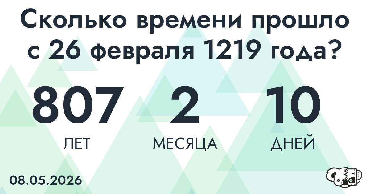 Сколько времени прошло с 26 февраля 1219 года