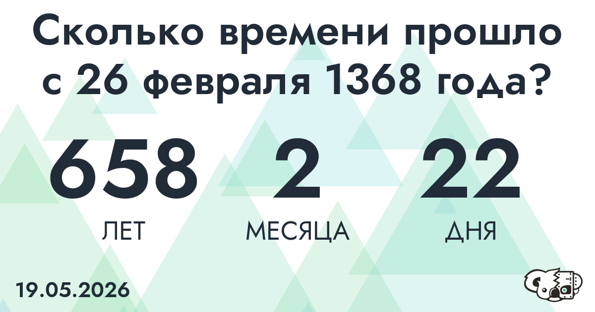 Сколько времени прошло с 26 февраля 1368 года