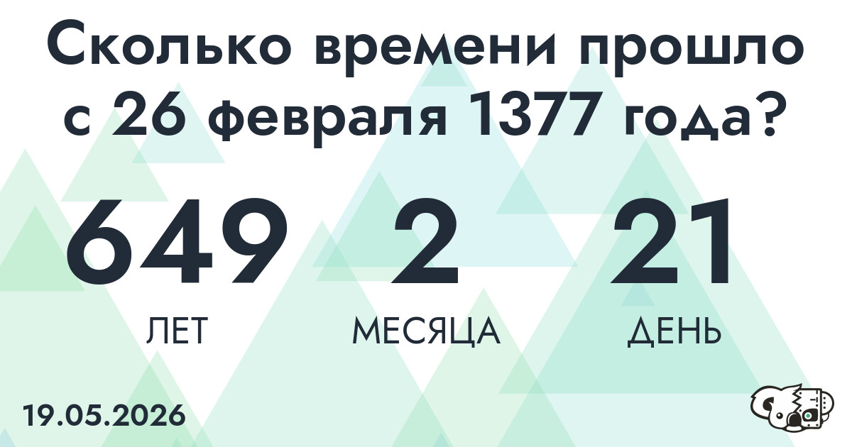 Сколько времени прошло с 26 февраля 1377 года