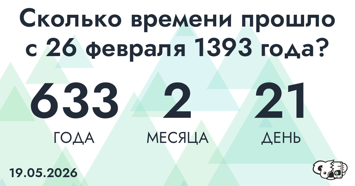 Сколько времени прошло с 26 февраля 1393 года