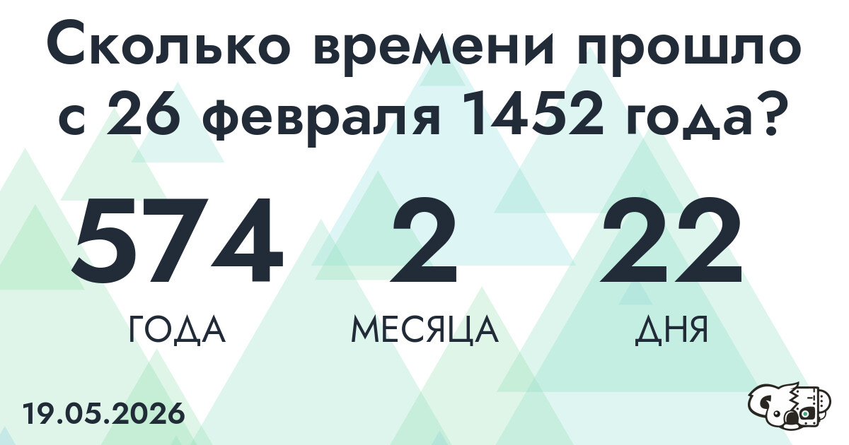 Сколько времени прошло с 26 февраля 1452 года