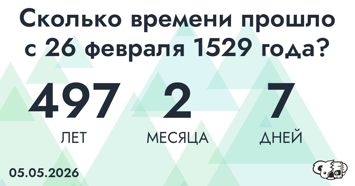 Сколько времени прошло с 26 февраля 1529 года