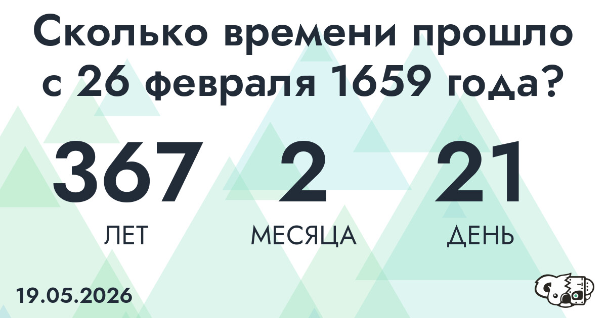 Сколько времени прошло с 26 февраля 1659 года