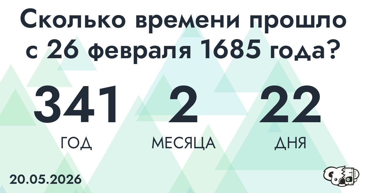 Сколько времени прошло с 26 февраля 1685 года