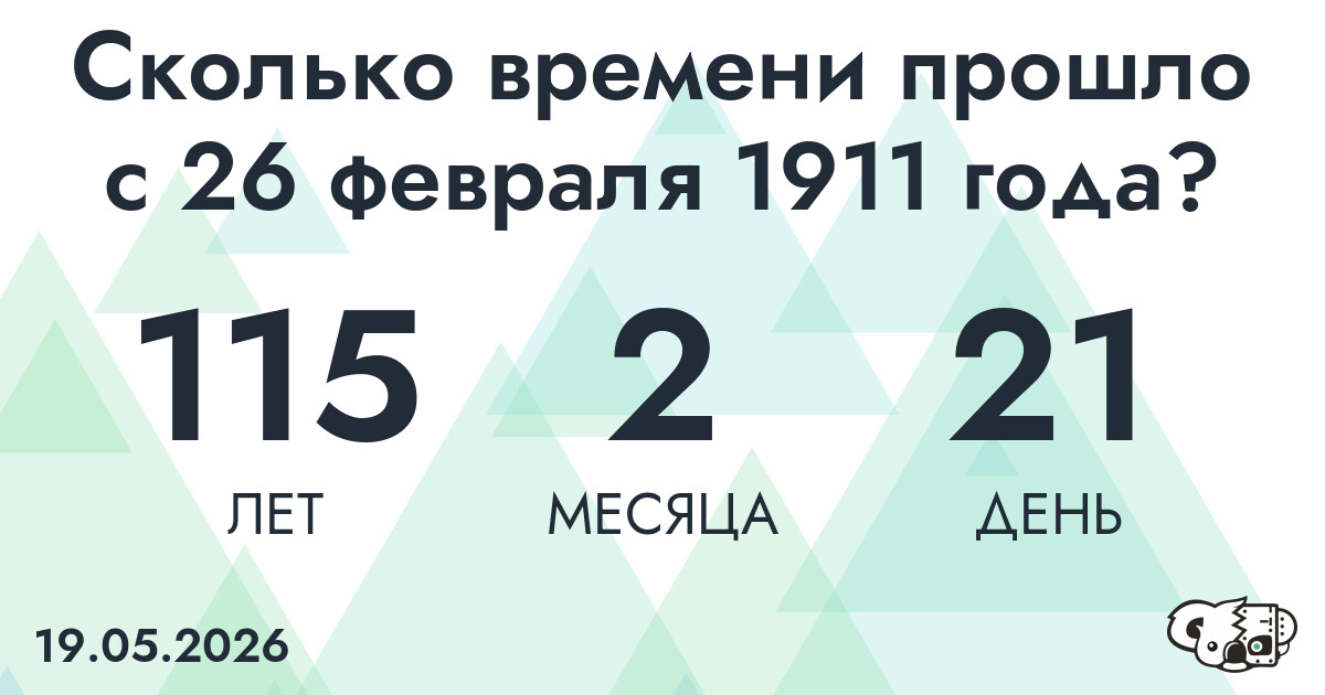 Сколько времени прошло с 26 февраля 1911 года