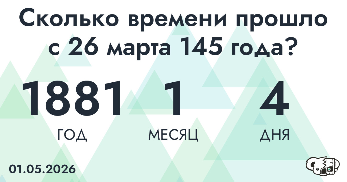 Сколько времени прошло с 26 марта 145 года