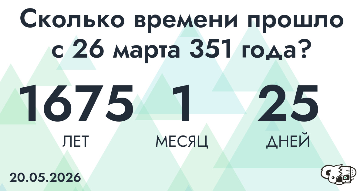 Сколько времени прошло с 26 марта 351 года