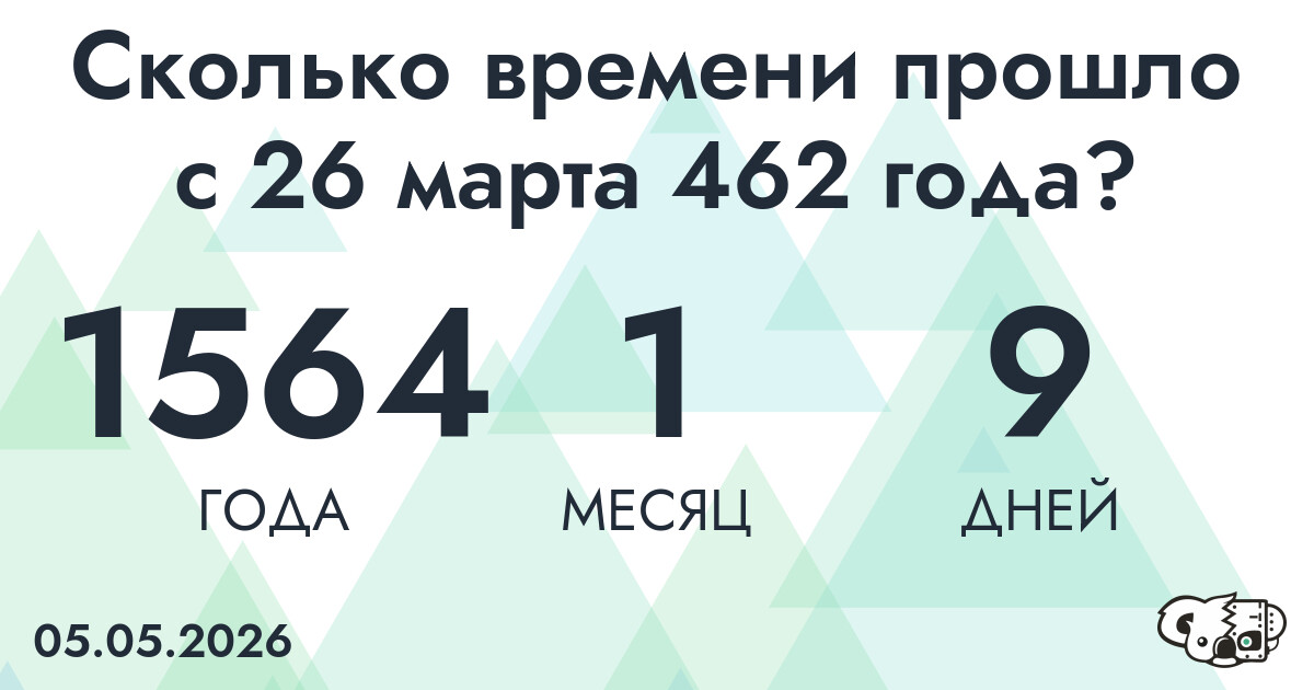 Сколько времени прошло с 26 марта 462 года