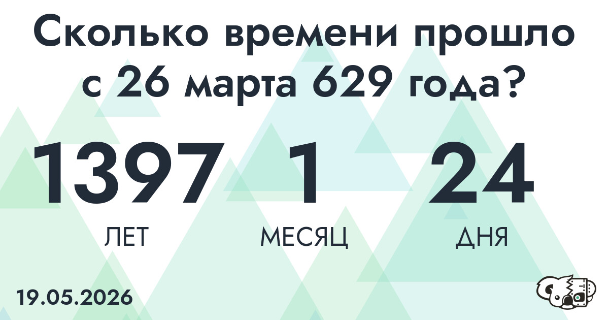 Сколько времени прошло с 26 марта 629 года