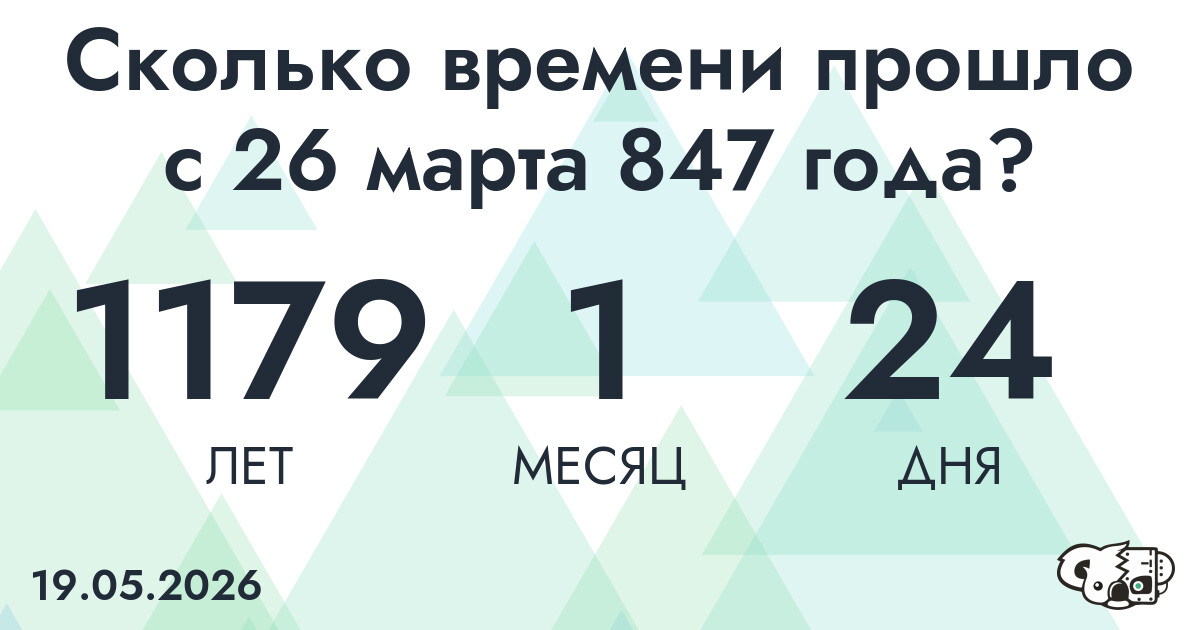Сколько времени прошло с 26 марта 847 года