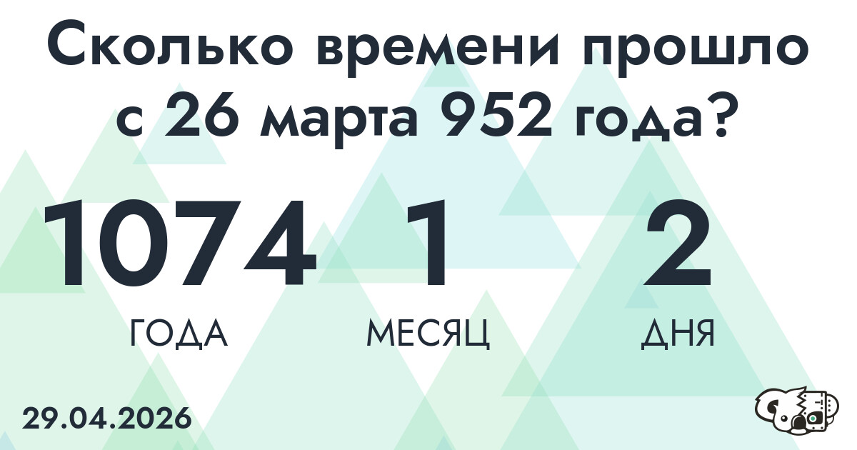 Сколько времени прошло с 26 марта 952 года