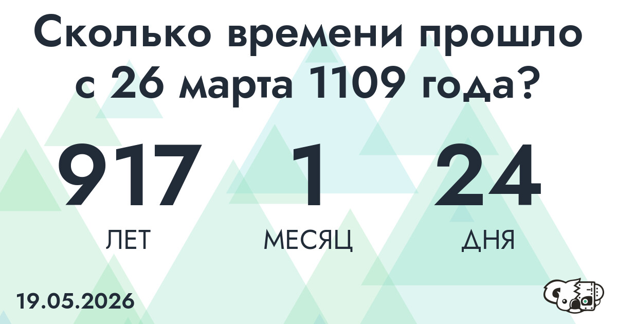 Сколько времени прошло с 26 марта 1109 года
