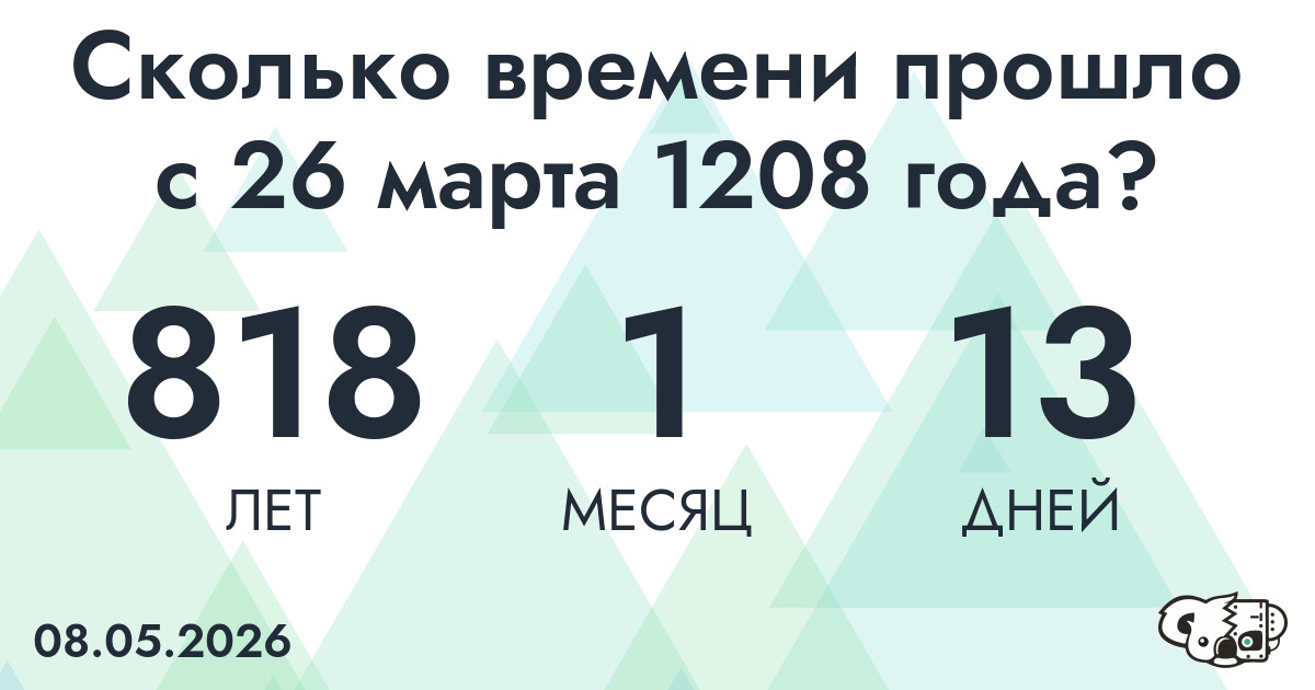 Сколько времени прошло с 26 марта 1208 года