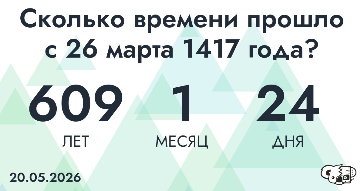 Сколько времени прошло с 26 марта 1417 года
