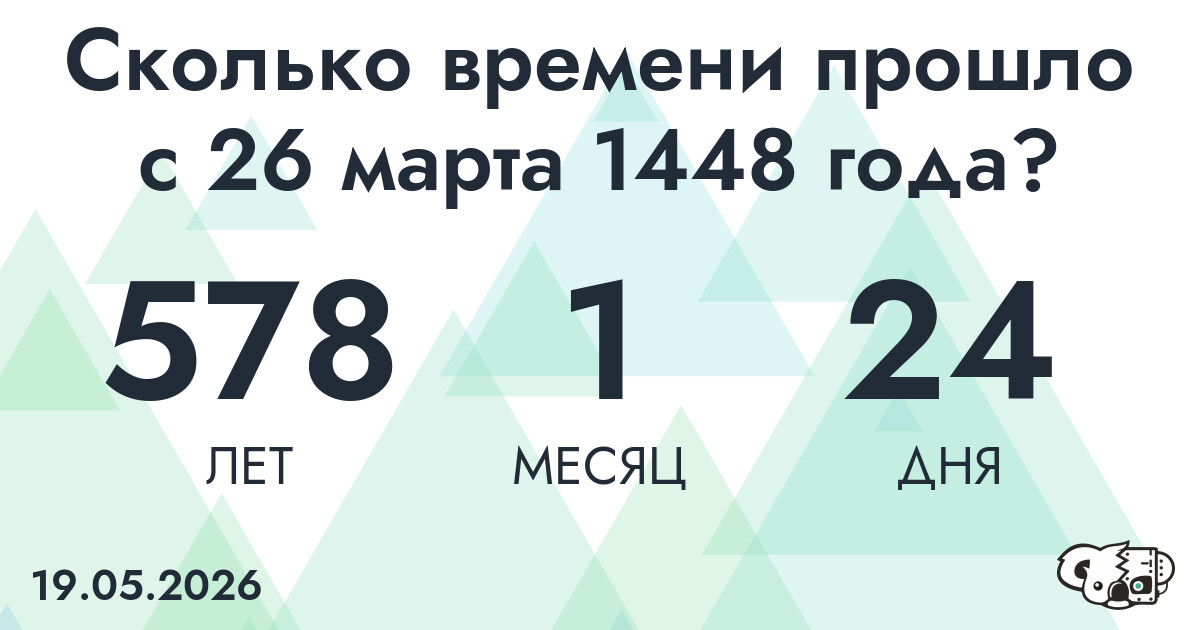 Сколько времени прошло с 26 марта 1448 года