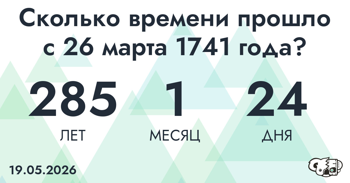 Сколько времени прошло с 26 марта 1741 года