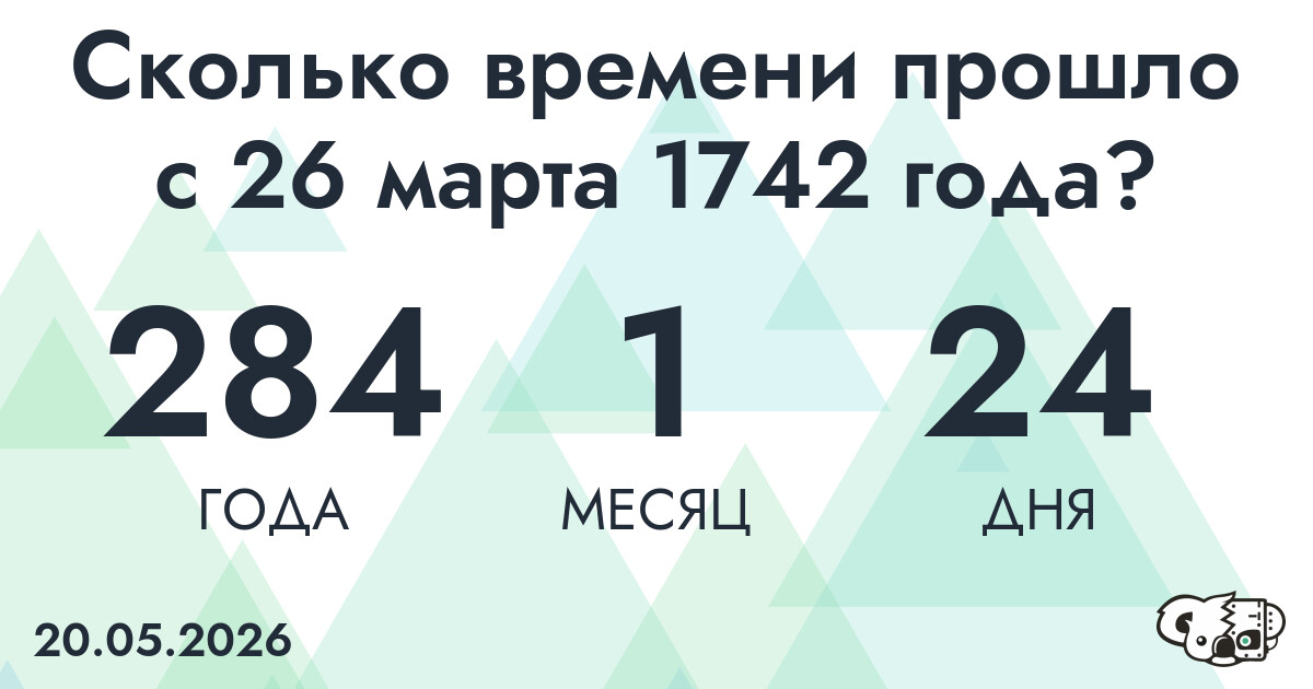 Сколько времени прошло с 26 марта 1742 года