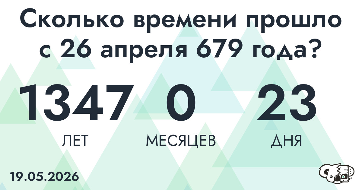 Сколько времени прошло с 26 апреля 679 года