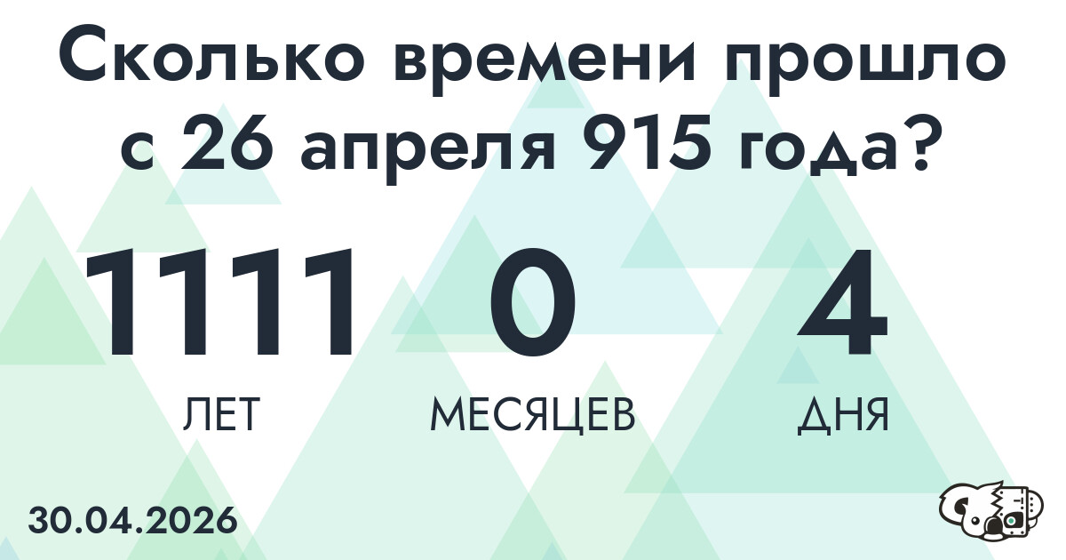 Сколько времени прошло с 26 апреля 915 года