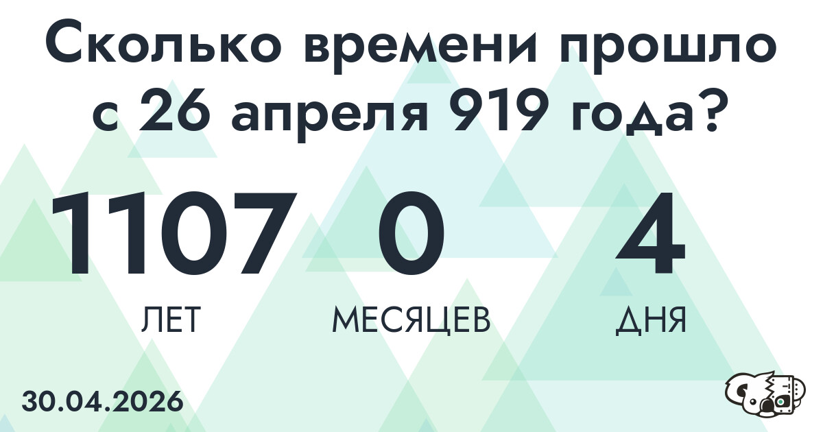 Сколько времени прошло с 26 апреля 919 года