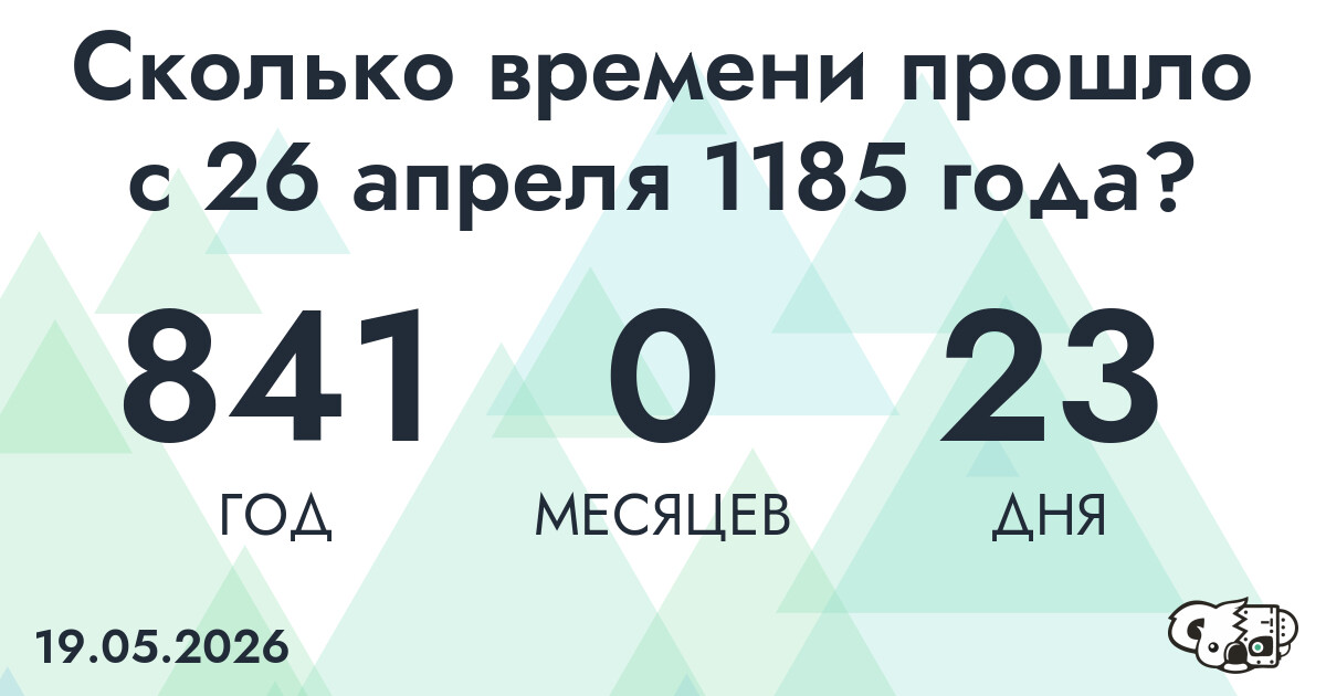 Сколько времени прошло с 26 апреля 1185 года