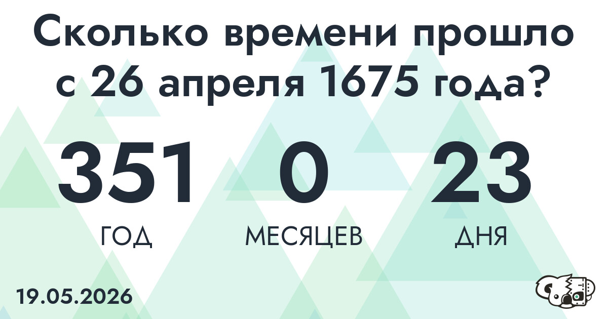 Сколько времени прошло с 26 апреля 1675 года